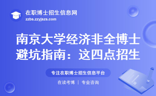 南京大学经济非全博士避坑指南：这四点招生偏好直接影响录取率