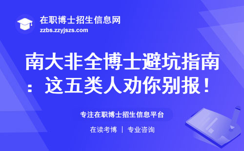 南大非全博士避坑指南：这五类人劝你别报！附最新学费清单