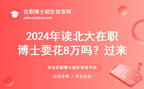 2024年读北大在职博士要花8万吗？过来人聊聊大实话，这四类人别踩坑