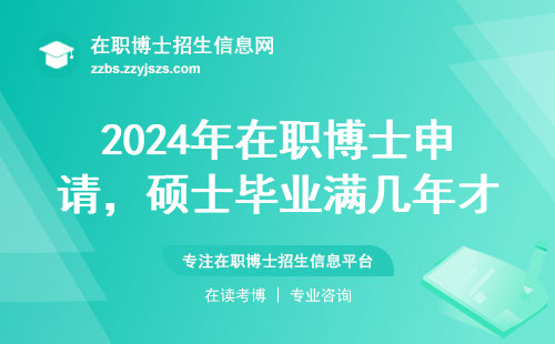 2024年在职博士申请，硕士毕业满几年才够格？过来人经验