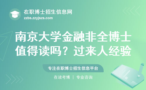 南京大学金融非全博士值得读吗？过来人经验帮你避坑