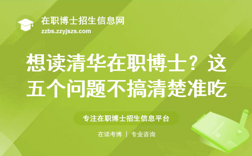想读清华在职博士？这五个问题不搞清楚准吃亏