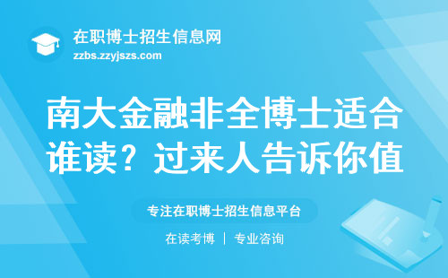 南大金融非全博士适合谁读？过来人告诉你值不值这个价