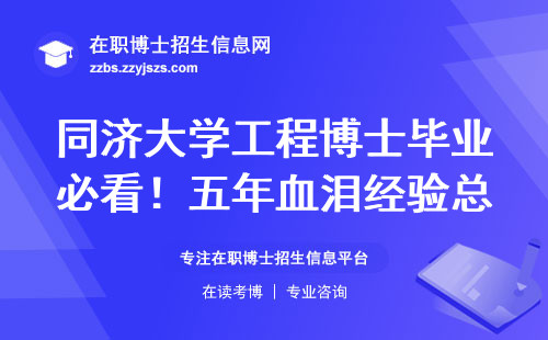 同济大学工程博士毕业必看！五年血泪经验总结的毕业避坑指南