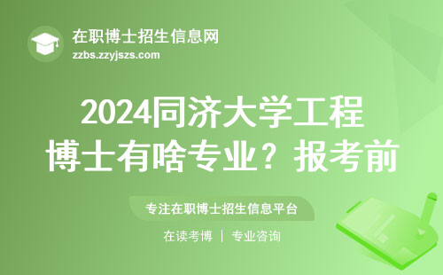 2024同济大学工程博士有啥专业？报考前必看这6个热门方向
