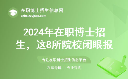 2024年在职博士招生，这8所院校闭眼报