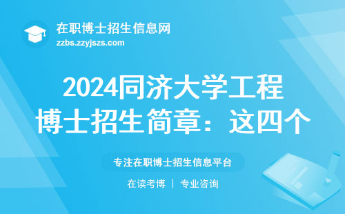 2024同济大学工程博士招生简章：这四个隐藏优势让你轻松上岸