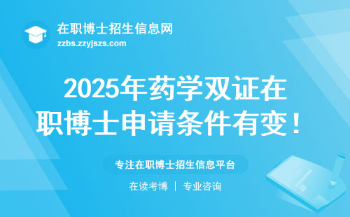 2025年药学双证在职博士申请条件有变！这三类人报名前必看