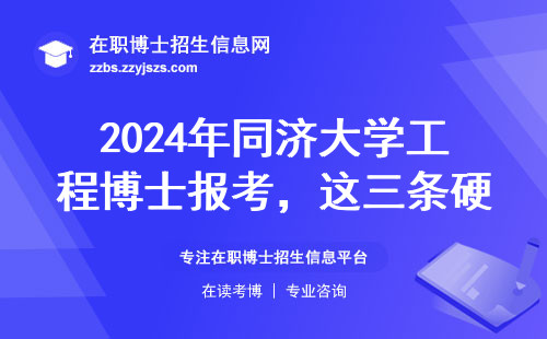 2024年同济大学工程博士报考，这三条硬指标和学费明细必须知道