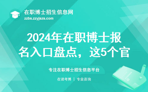 2024年在职博士报名入口盘点，这5个官方渠道最靠谱