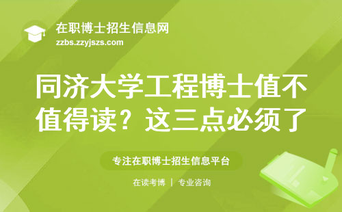 同济大学工程博士值不值得读？这三点必须了解