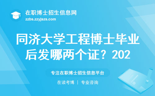 同济大学工程博士毕业后发哪两个证？2024年最新解答