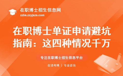 在职博士单证申请避坑指南：这四种情况千万别踩雷