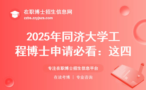 2025年同济大学工程博士申请必看：这四条硬指标你符合几条？