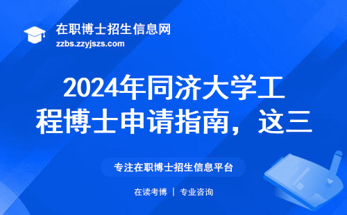 2024年同济大学工程博士申请指南，这三条硬指标必须达标