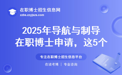 2025年导航与制导在职博士申请，这5个雷区千万要避开