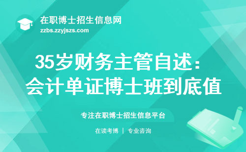 35岁财务主管自述：会计单证博士班到底值不值得读？
