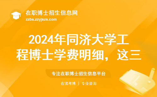 2024年同济大学工程博士学费明细，这三类人最该收藏