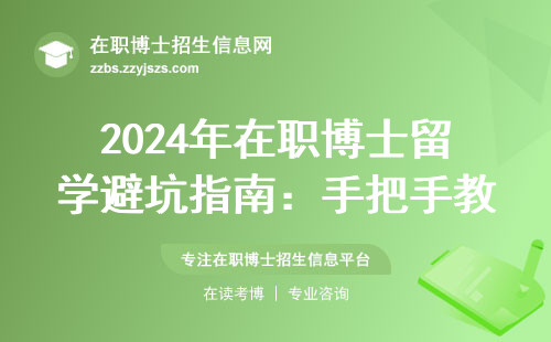 2024年在职博士留学避坑指南：手把手教你选中介的3个干货技巧