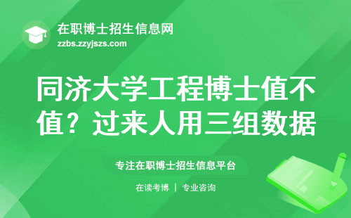 同济大学工程博士值不值？过来人用三组数据说透真相
