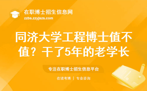 同济大学工程博士值不值？干了5年的老学长说点大实话