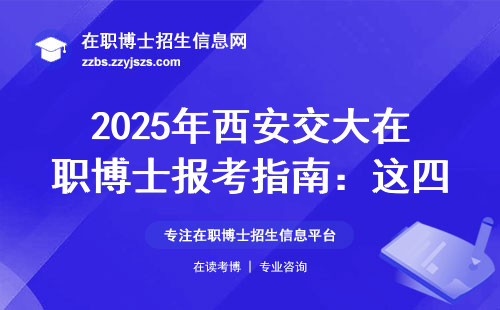 2025年西安交大在职博士报考指南：这四类人最合适，学费清单要收好