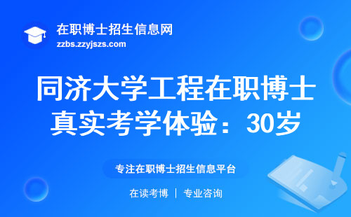 同济大学工程在职博士真实考学体验：30岁工科人的备考避坑指南