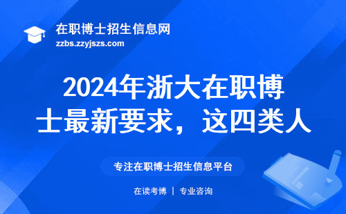 2024年浙大在职博士最新要求，这四类人劝退