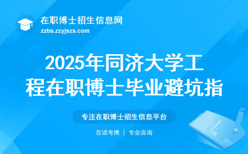 2025年同济大学工程在职博士毕业避坑指南，这三点必须达标