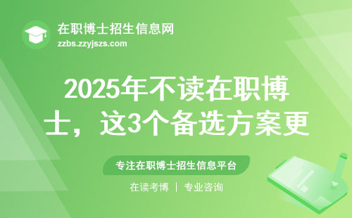 2025年不读在职博士，这3个备选方案更划算