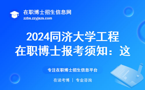 2024同济大学工程在职博士报考须知：这4个专业最吃香，学费避坑必看