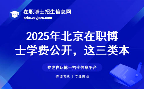 2025年北京在职博士学费公开，这三类本科生最适合读