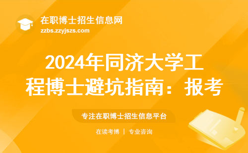 2024年同济大学工程博士避坑指南：报考前必须了解的学费标准和硬性条件
