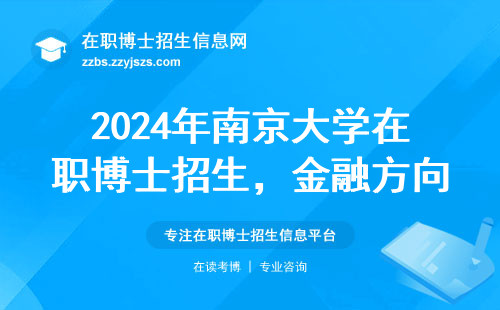 2024年南京大学在职博士招生，金融方向这3个专业最吃香