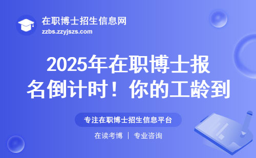 2025年在职博士报名倒计时！你的工龄到底算不算？报考前必看