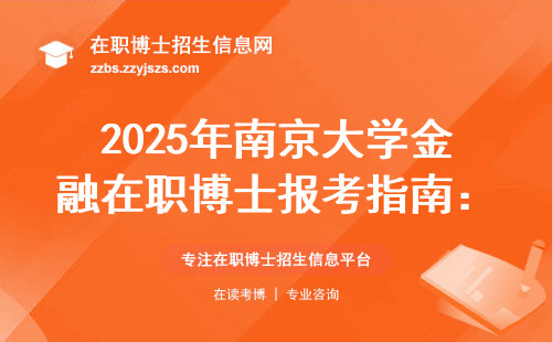 2025年南京大学金融在职博士报考指南：学费明细+避坑经验+适合人群