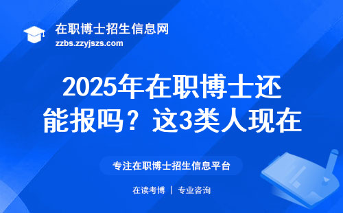 2025年在职博士还能报吗？这3类人现在准备刚刚好
