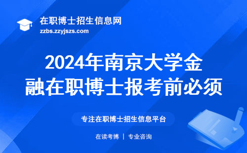2024年南京大学金融在职博士报考前必须知道的三件事（含费用避坑）