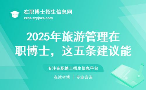 2025年旅游管理在职博士，这五条建议能少走三年弯路