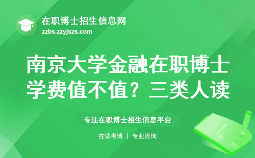 南京大学金融在职博士学费值不值？三类人读研性价比最高