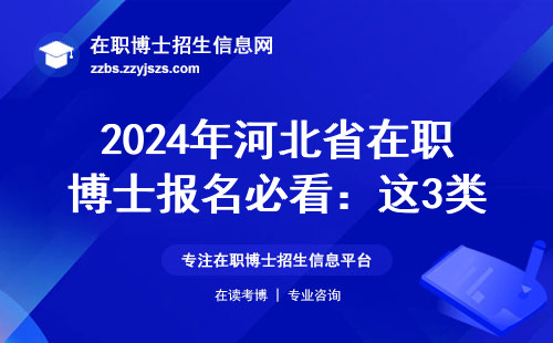 2024年河北省在职博士报名必看：这3类人千万别跟风