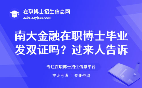 南大金融在职博士毕业发双证吗？过来人告诉你真实情况