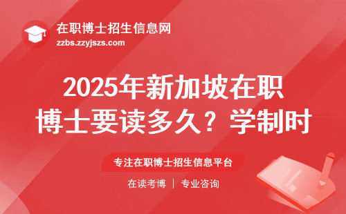 2025年新加坡在职博士要读多久？学制时长和避坑指南来了
