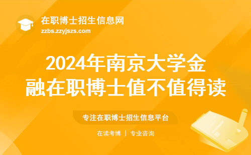 2024年南京大学金融在职博士值不值得读？国家认不认？这5点说透了