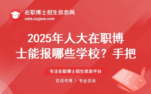 2025年人大在职博士能报哪些学校？手把手教你避雷指南