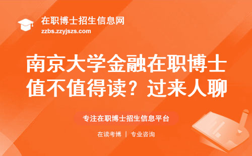 南京大学金融在职博士值不值得读？过来人聊聊真实申请门槛