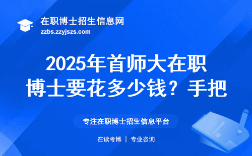 2025年首师大在职博士要花多少钱？手把手教你算清这笔账