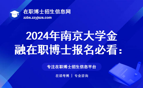 2024年南京大学金融在职博士报名必看：这5类人最容易录取（附学费详情）