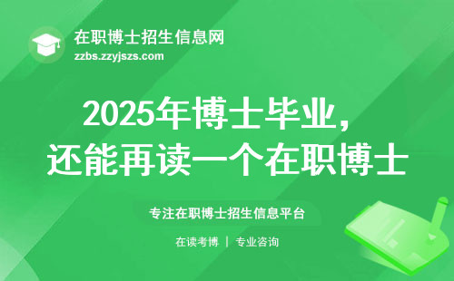 2025年博士毕业，还能再读一个在职博士吗？这三点必须知道