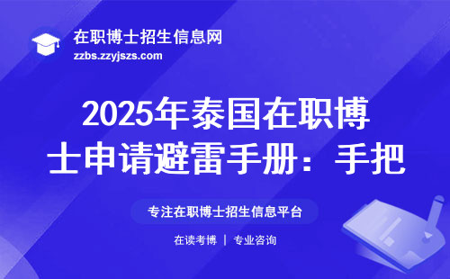 2025年泰国在职博士申请避雷手册：手把手教你避开这些坑，附学费清单
